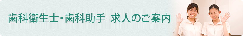 歯科衛生士・歯科助手　求人のご案内