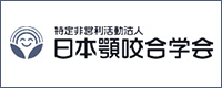 日本顎咬合学会認定医