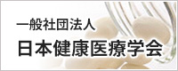 日本健康医療学会認定医