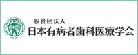 日本有病者歯科医療学会認定医